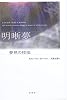 明晰夢―夢見の技法