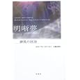 明晰夢 【夢見の技法】
