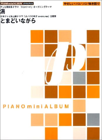ピアノミニアルバム 渦/とまどいながら やさしいソロ/ソロ/弾き語り
