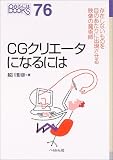 CG�N���G�[�^�ɂȂ�ɂ� (�Ȃ�ɂ�BOOKS)