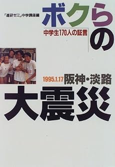 ボクらの阪神・淡路大震災―中学性170人の証言