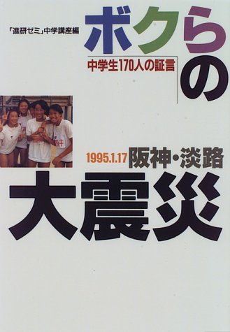 Cover image : ボクらの阪神・淡路大震災―中学性170人の証言