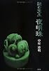 夜明珠―謎の宝玉