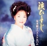 夏木綾子 - ベストアルバム 夏木綾子 - ベストアルバム