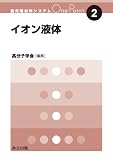 イオン液体 (最先端材料システムOne Point 2)