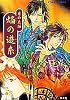 焔の遊糸―月の系譜 (コバルト文庫―COBALT‐SERIES)
