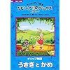 リビングブックス イソップ物語 うさぎとかめ