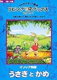 リビングブックス イソップ物語 うさぎとかめ