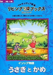 リビングブックス イソップ物語 うさぎとかめ