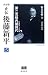 正伝・後藤新平―決定版 (5) (後藤新平の全仕事)