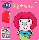 �ł��ڂ��t�����Y �܂�̂����� (�V�[�����e���r���ق�)