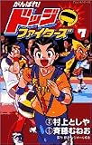 ｜がんばれ!ドッジファイターズ 7 (てんとう虫コミックス)