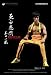 GAME OF DEATH 死亡遊戯/ BRUCE LEE 12inch FIGURE_s-3
