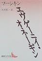 エヴゲーニイ・オネーギン (講談社文芸文庫)