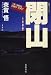 閉山―三井三池炭坑1889-1997 (同時代ライブラリー (318))