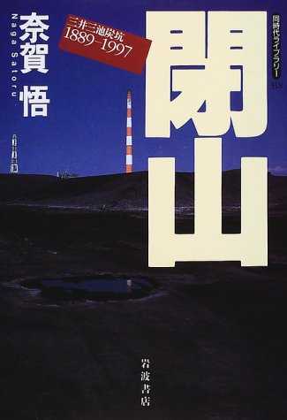 閉山―三井三池炭坑1889-1997 (同時代ライブラリー (318))