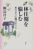 林住期を愉しむ―水のように風のように