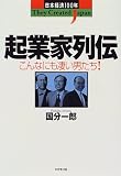 起業家列伝―こんなにも凄い男たち! (日本経済100年)