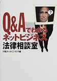 Q&Aでわかるネットビジネス法律相談室
