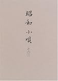 昭和小唄〈その3〉の画像
