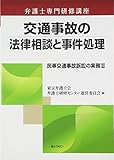 書評 弁護士専門研修講座 交通事故の法律相談と事件処理 民事交通事故訴訟の実務III by Tetsu Okamoto