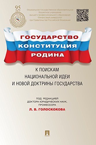 Государство, Конституция, Родина: к поискам национальной идеи и новой доктрины государства (Russian Edition)