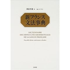 新フランス文法事典
