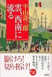 平山寿三郎 - 雲、西南に流る