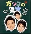 �K�b�R�̐搶 BOX�Z�b�g (�����) [DVD]