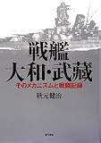戦艦大和・武藏―そのメカニズムと戦闘記録