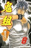 イメージ: 鬼組THE REVOLVER 8 (8) (少年チャンピオン・コミックス)