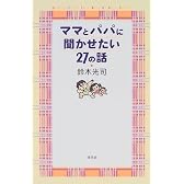 ママとパパに聞かせたい27の話