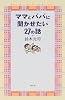 ママとパパに聞かせたい27の話