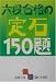 六段合格の定石150題 (囲碁文庫)