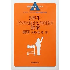 5年生『インスタント食品とわたしたちの生活』の授業―ディベート・フリートークで展開する説明文の学習 (国語実践ライブラリー)