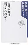 なぜ阪神は勝てないのか? ――タイガース再建への提言 (角川oneテーマ21 A 106)