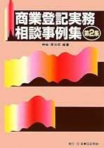 商業登記実務相談事例集〈第2集〉