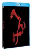 へんげ [Blu-ray]
