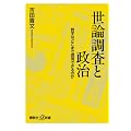 世論調査と政治――数字はどこまで信用できるのか (講談社プラスアルファ新書)