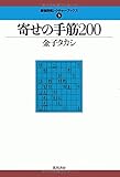 寄せの手筋200 (最強将棋レクチャーブックス)