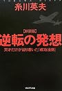 新装版　逆転の発想　天才だけが辿り着いた「成功法則」