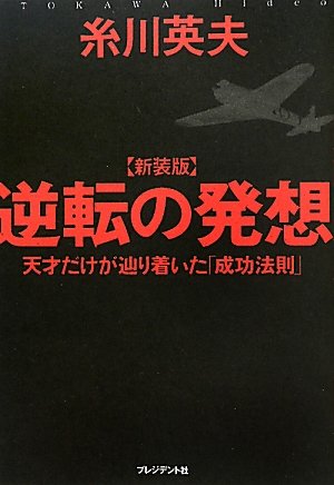 新装版　逆転の発想　天才だけが辿り着いた「成功法則」