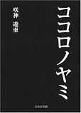 ココロノヤミの画像