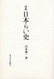書評 日本らい史 by ぽんきち
