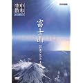 NHK�󒆎U�� �󂩂猩�����{ �u�x�m�R ���{�A���v�X���v [DVD]
