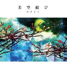 Serial story CD完全版 「美空結び」