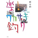 楽!ワカサギ釣り