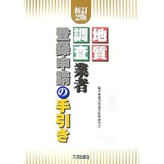 地質調査業者登録申請の手引き