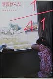 1/41―同級生を巡る旅