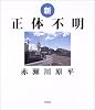 新 正体不明